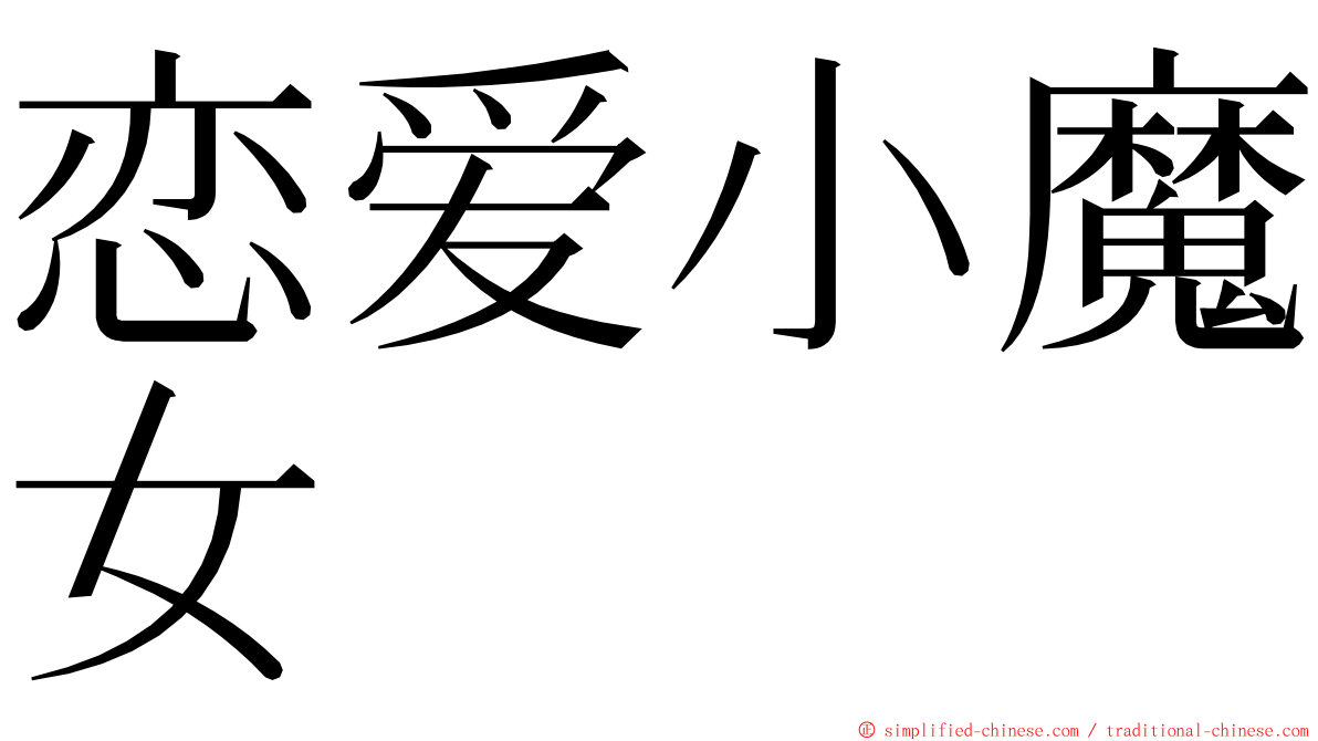 恋爱小魔女 ming font