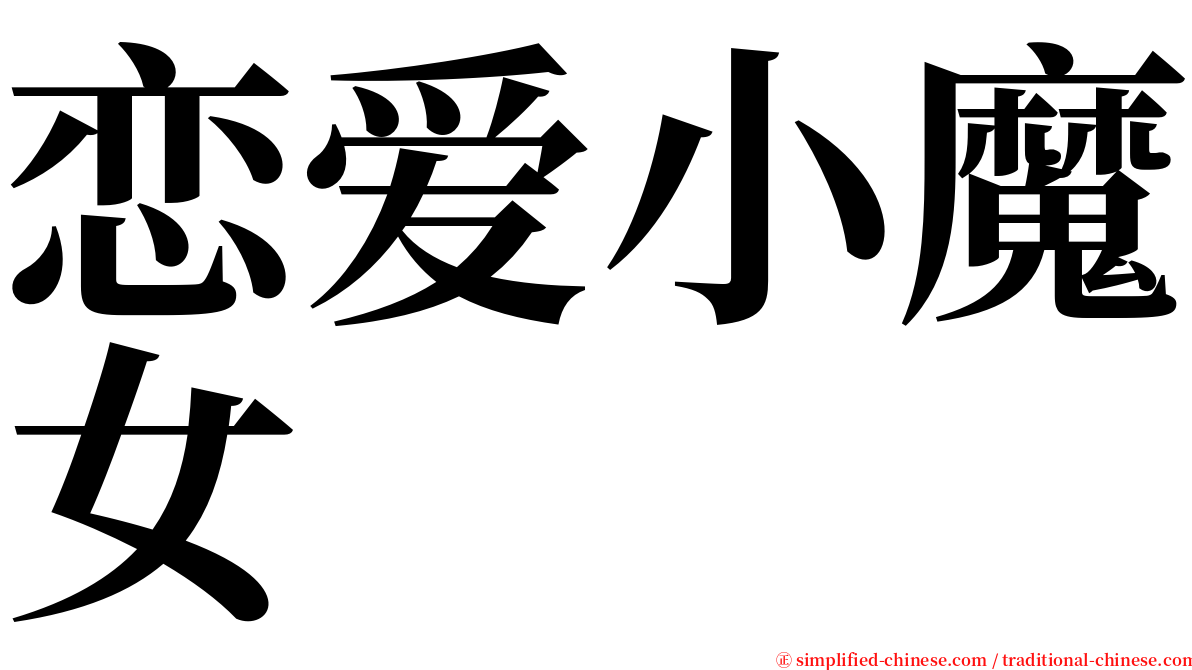 恋爱小魔女 serif font
