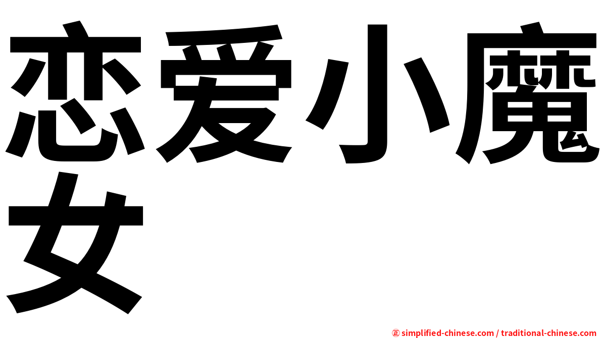 恋爱小魔女