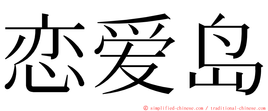 恋爱岛 ming font