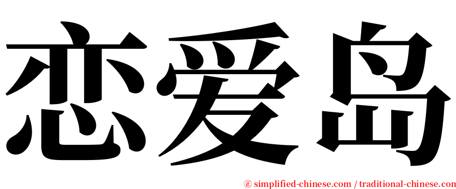 恋爱岛 serif font
