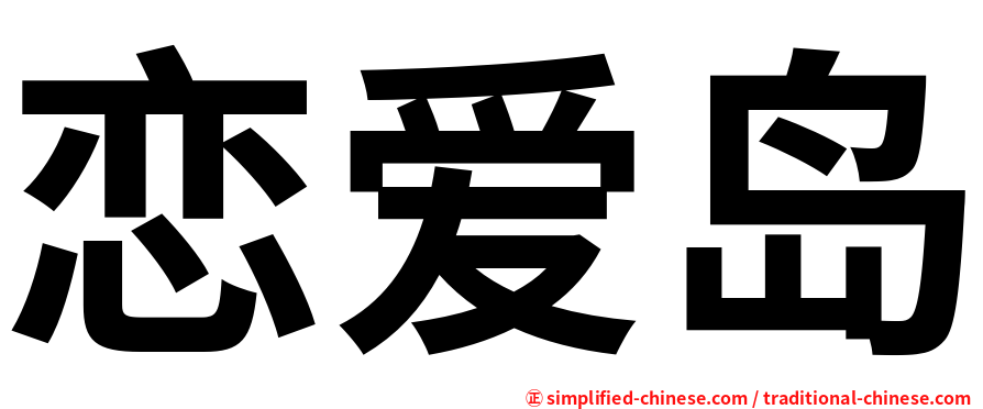 恋爱岛