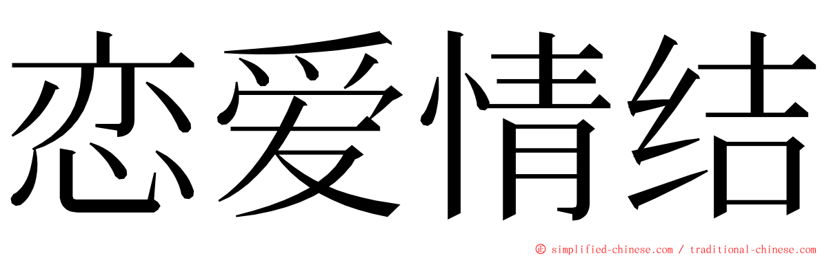 恋爱情结 ming font