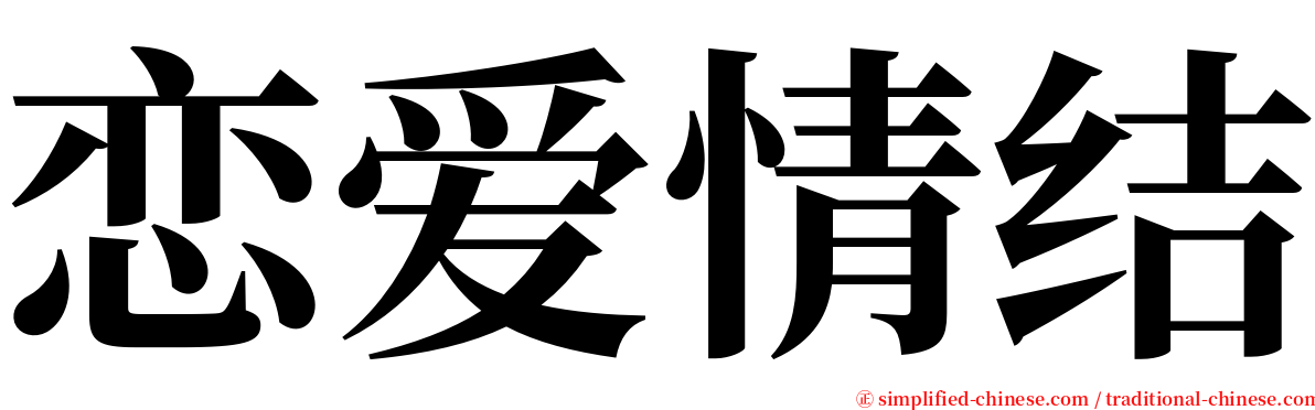 恋爱情结 serif font