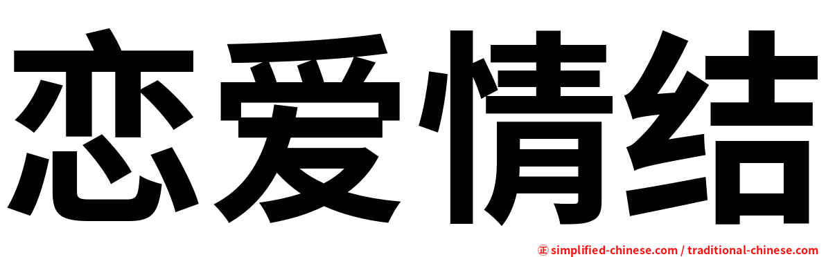 恋爱情结