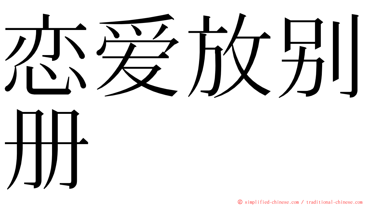 恋爱放别册 ming font