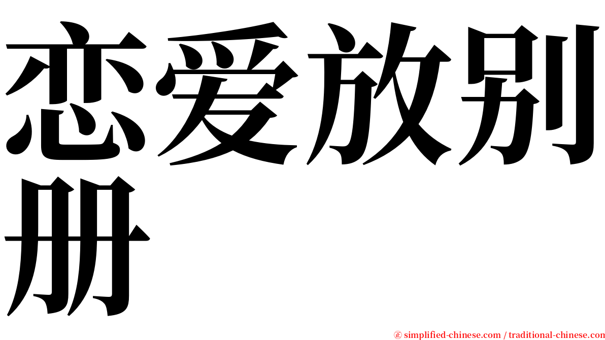 恋爱放别册 serif font