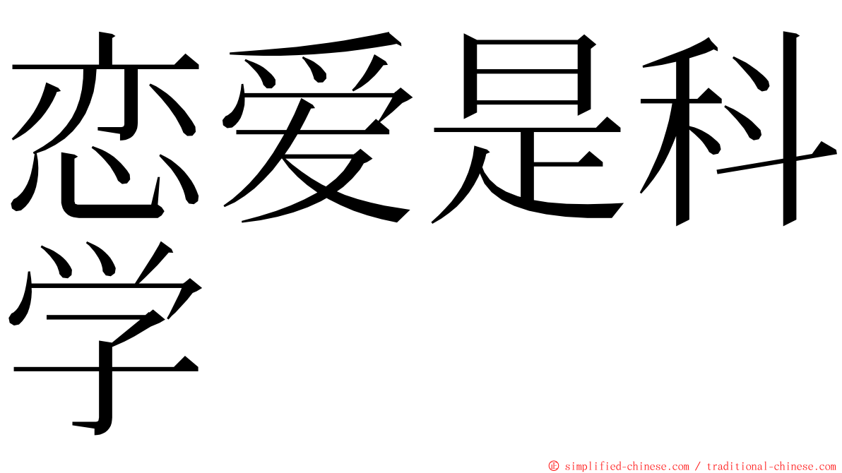 恋爱是科学 ming font