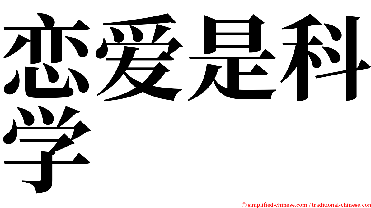 恋爱是科学 serif font