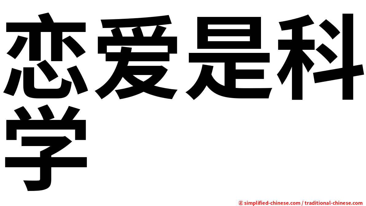 恋爱是科学