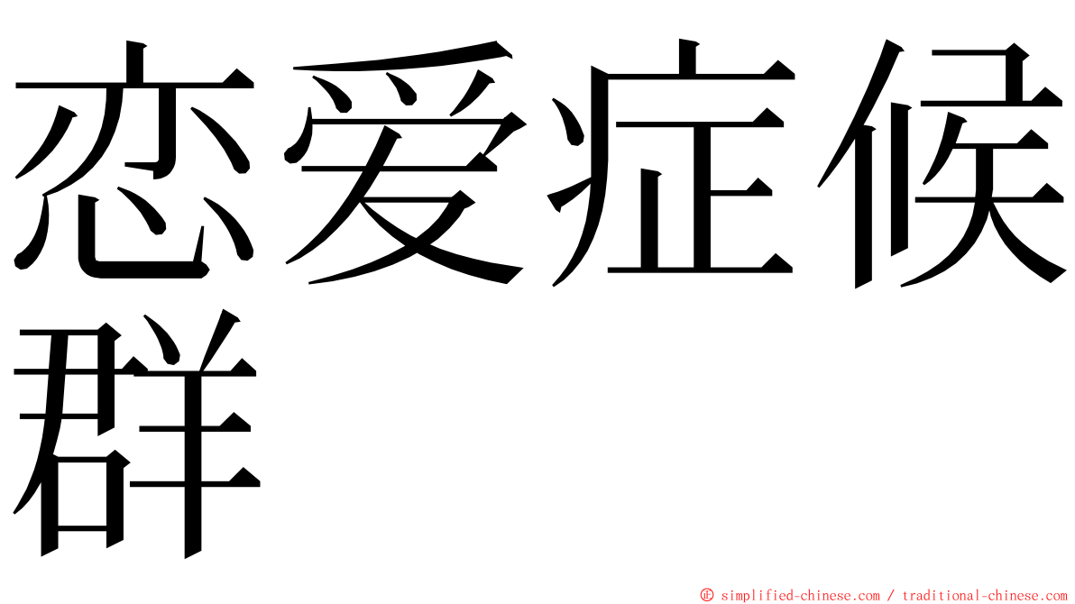 恋爱症候群 ming font