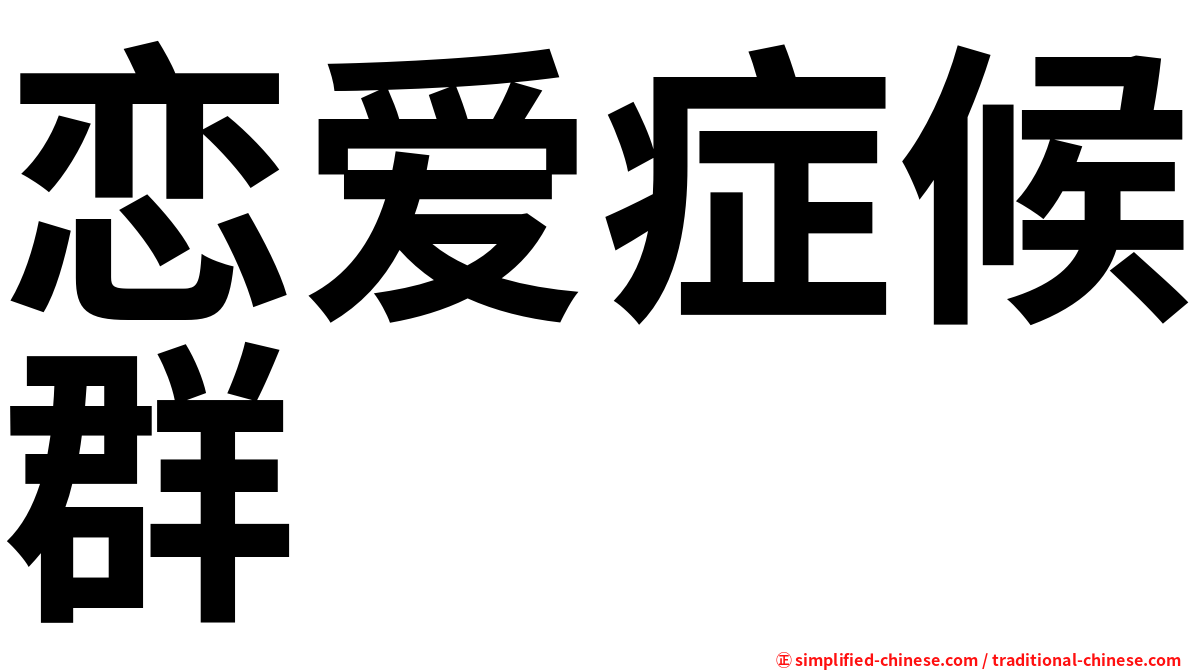 恋爱症候群