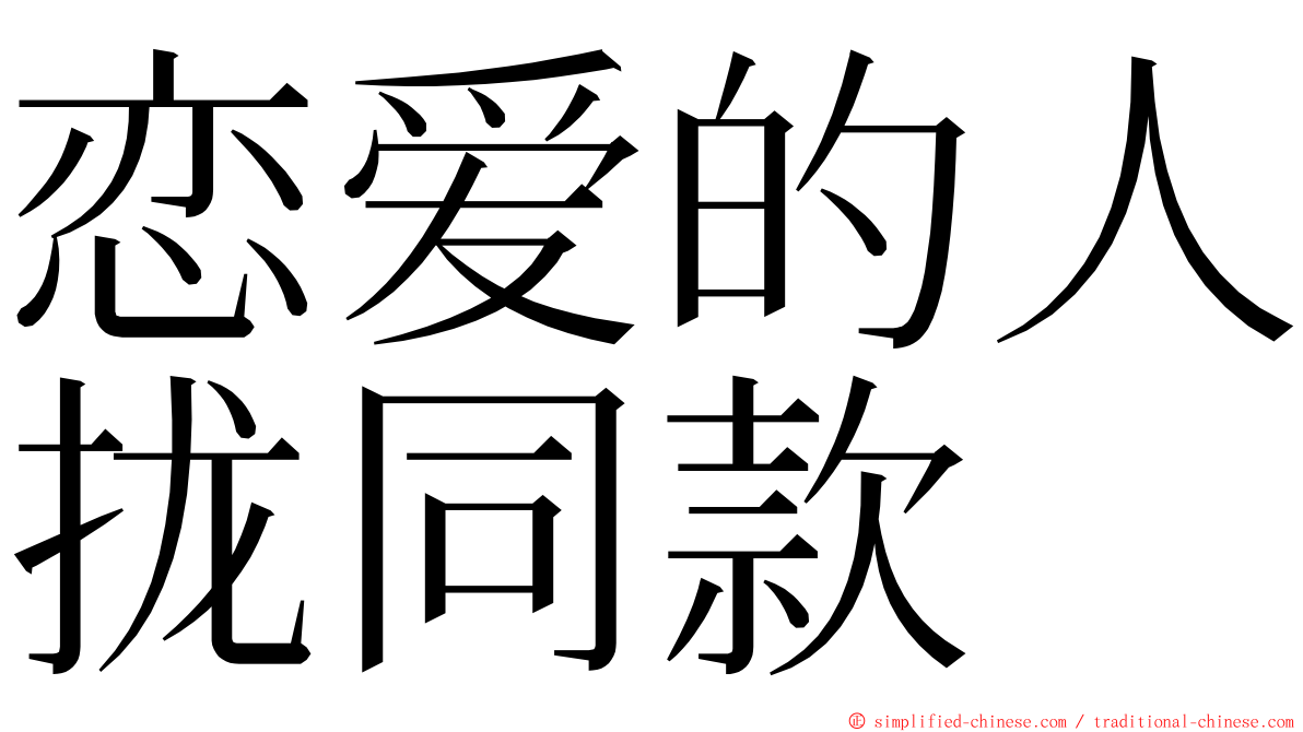恋爱的人拢同款 ming font