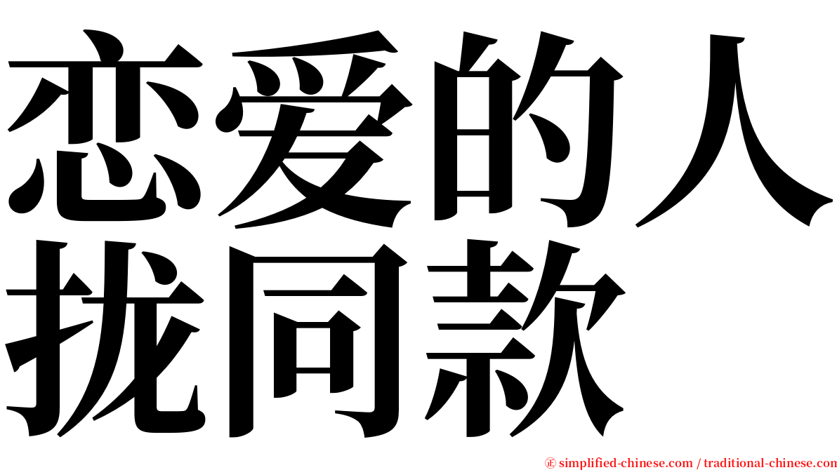 恋爱的人拢同款 serif font