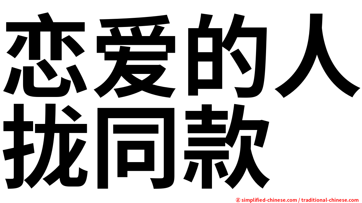 恋爱的人拢同款