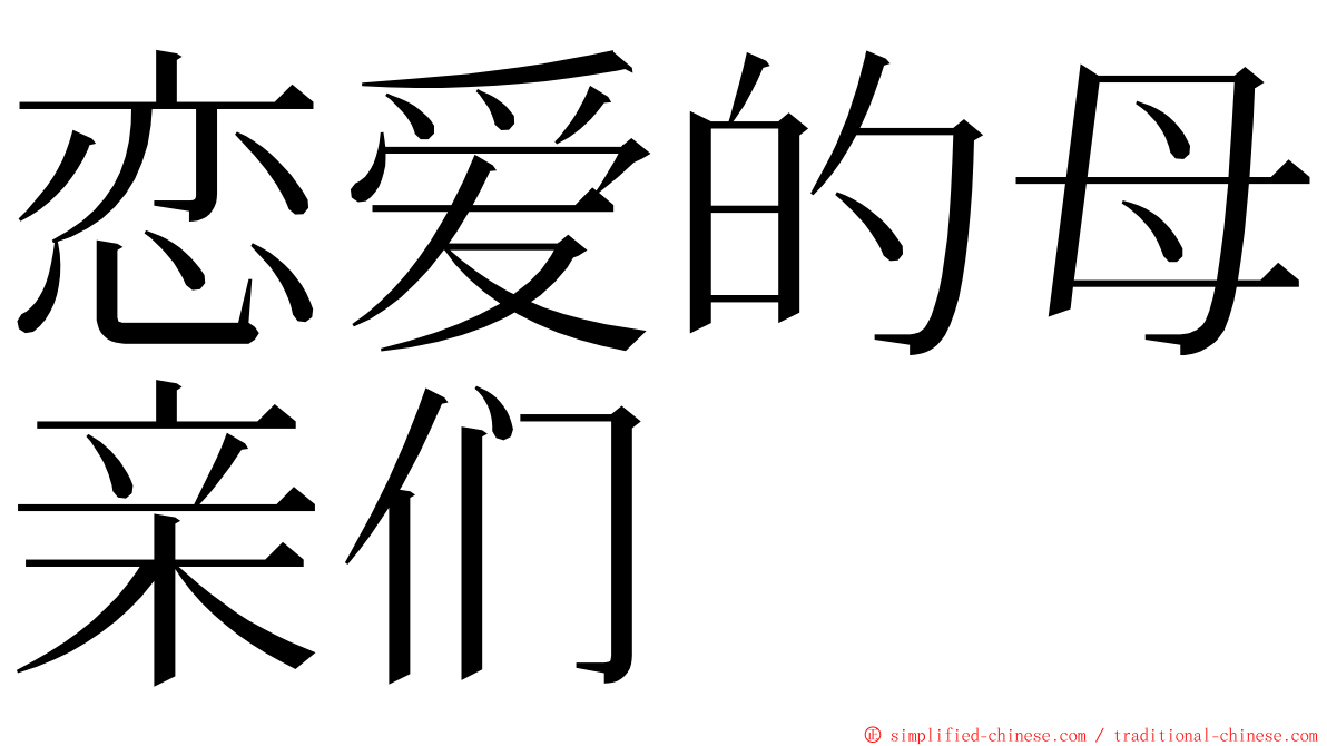 恋爱的母亲们 ming font
