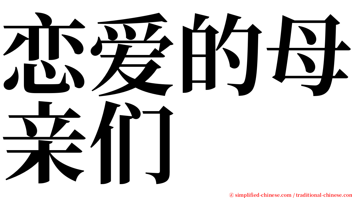 恋爱的母亲们 serif font