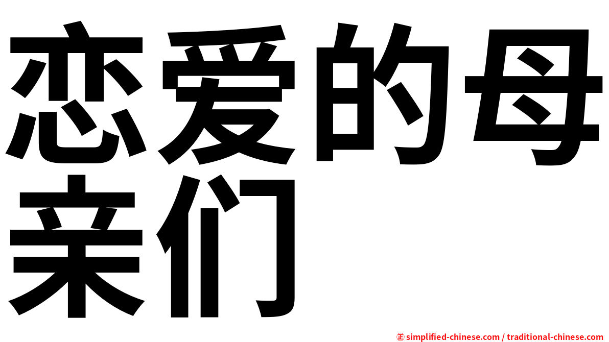 恋爱的母亲们