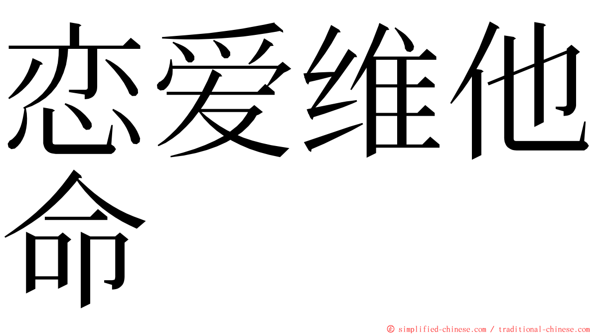 恋爱维他命 ming font