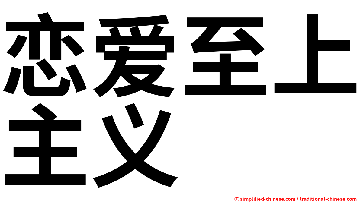 恋爱至上主义