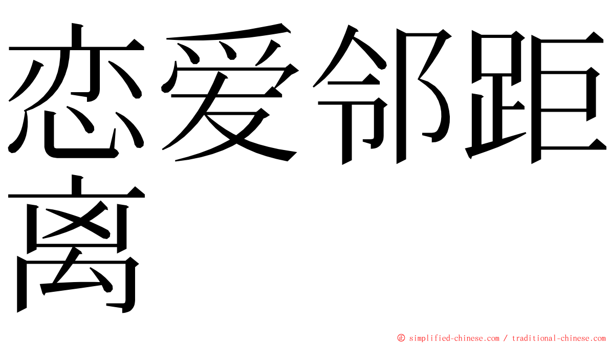 恋爱邻距离 ming font