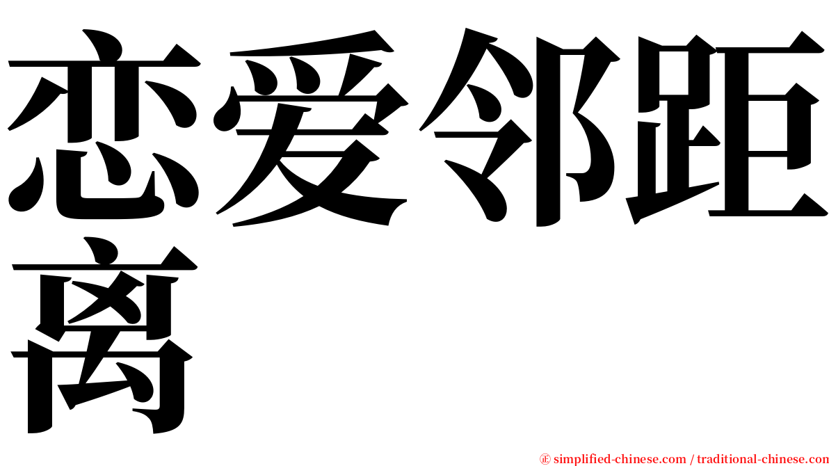 恋爱邻距离 serif font