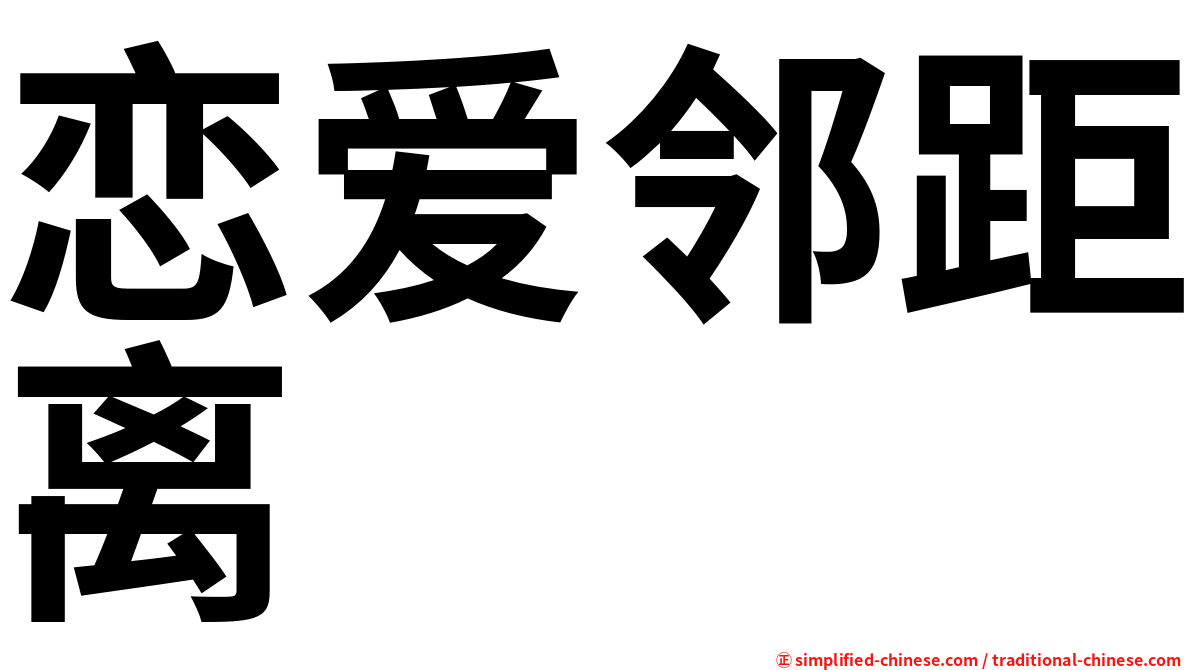 恋爱邻距离