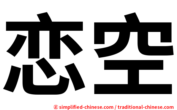 恋空