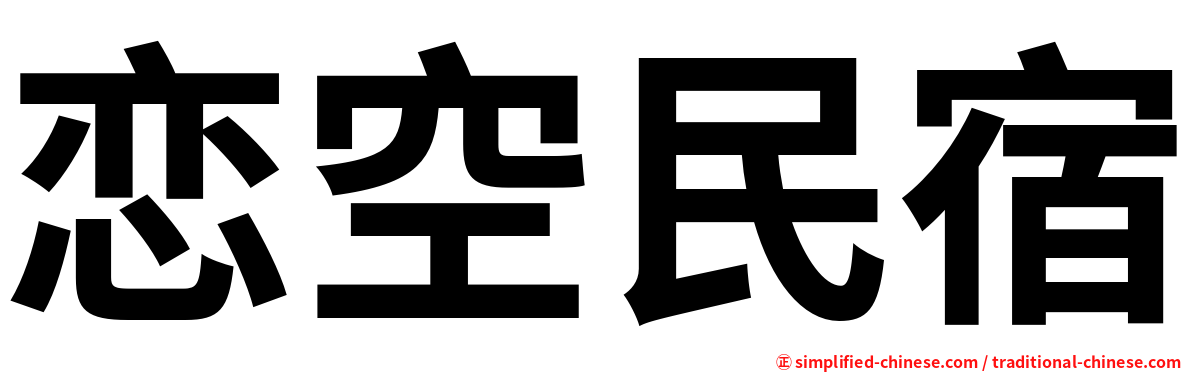 恋空民宿