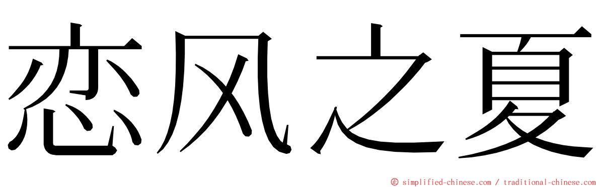 恋风之夏 ming font