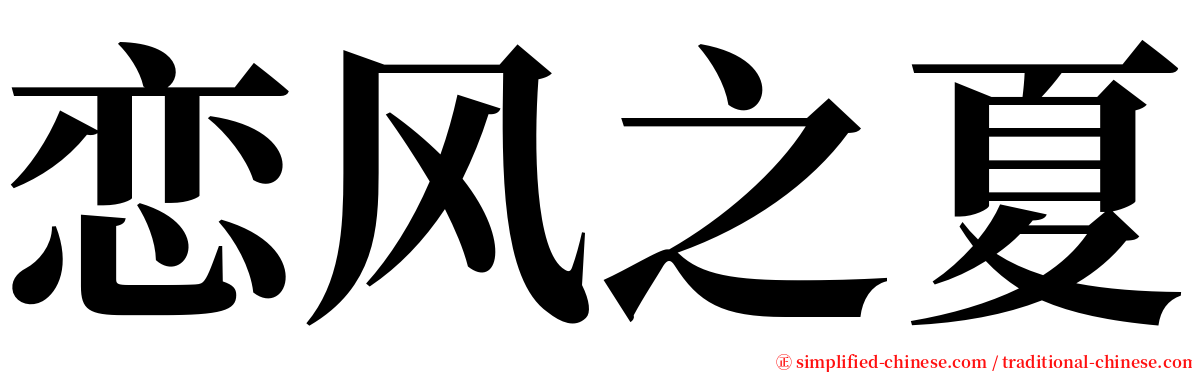 恋风之夏 serif font