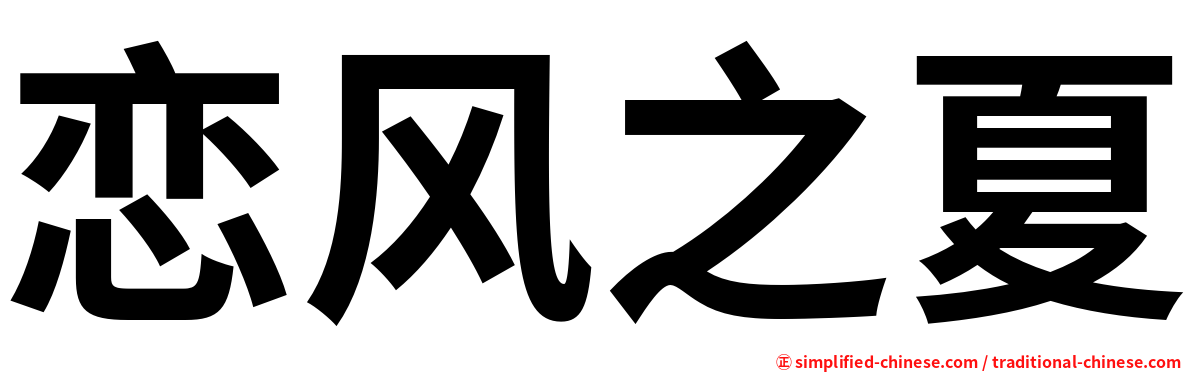 恋风之夏