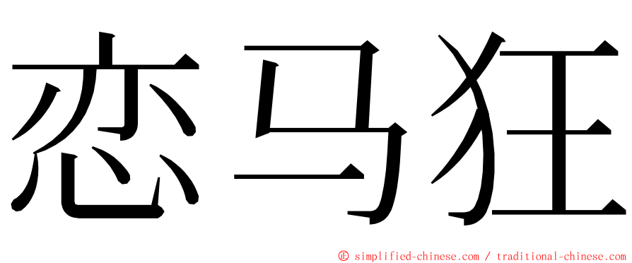 恋马狂 ming font