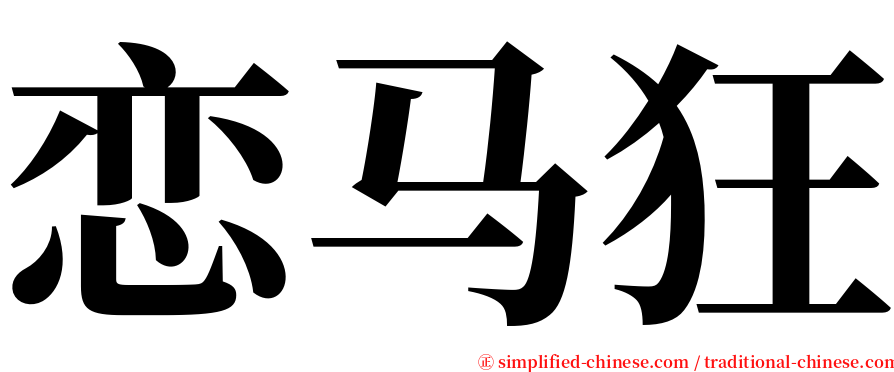 恋马狂 serif font