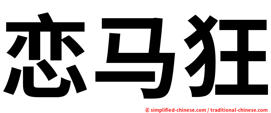 恋马狂