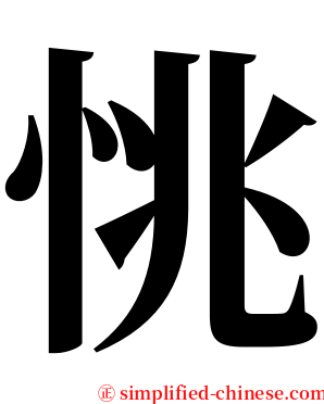 恌 serif font