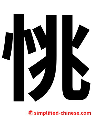 恌