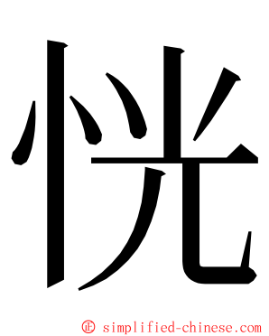 恍 ming font