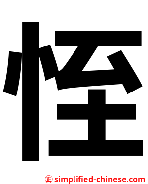 恎