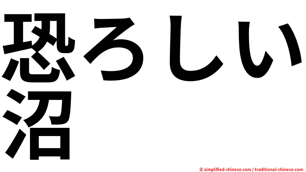 恐ろしい沼