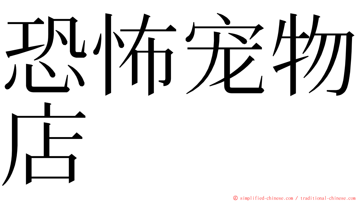 恐怖宠物店 ming font
