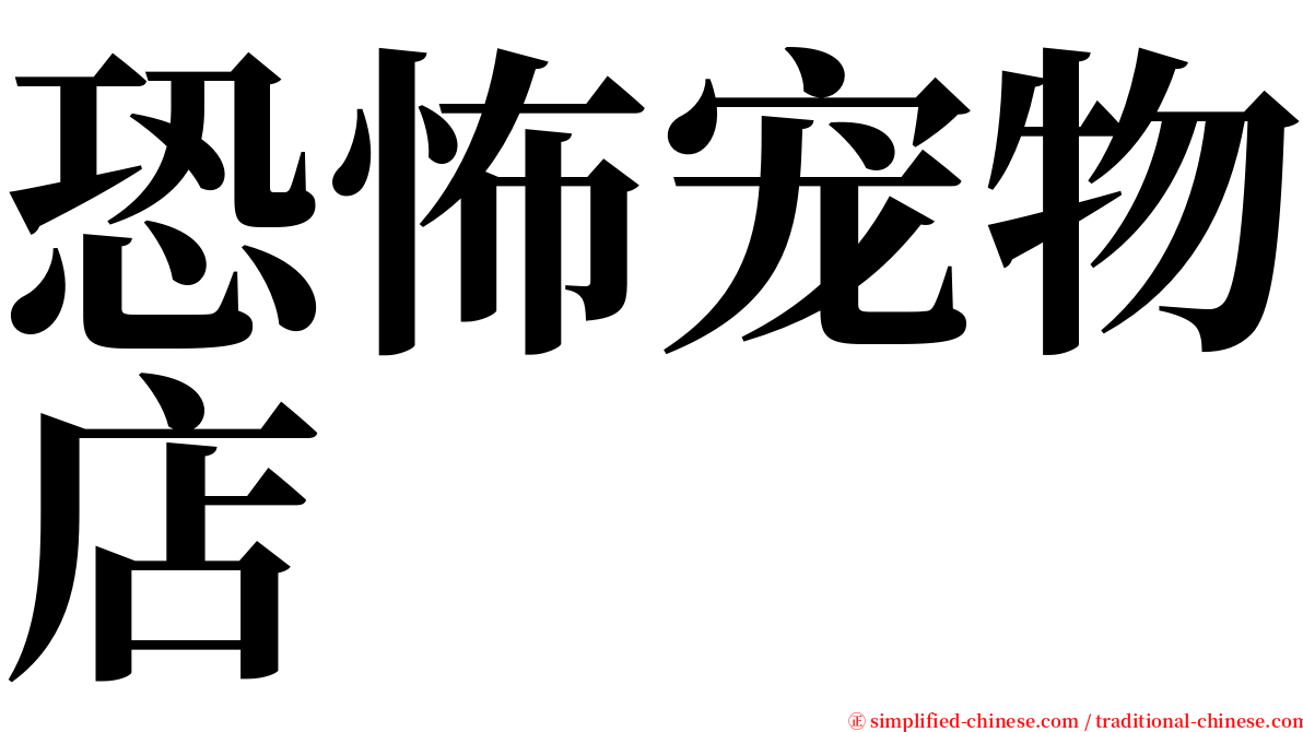 恐怖宠物店 serif font