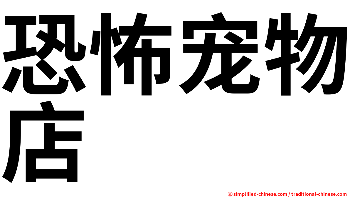 恐怖宠物店