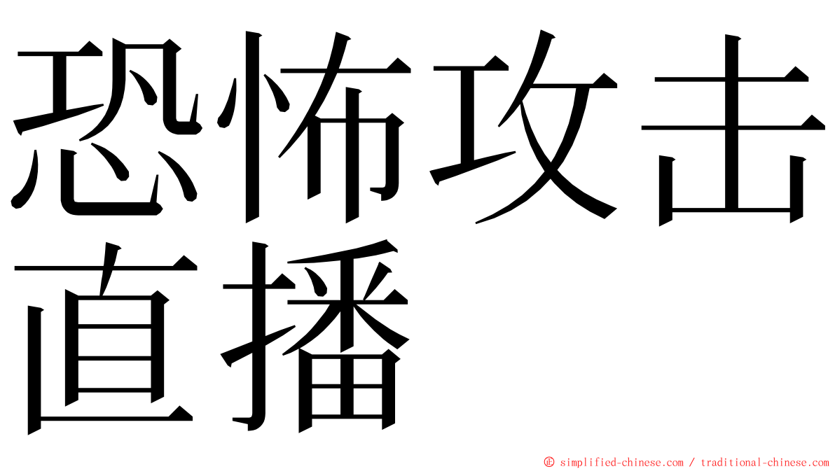 恐怖攻击直播 ming font