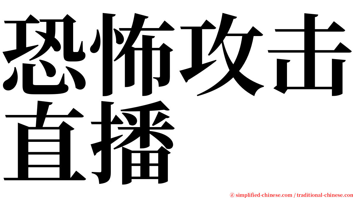 恐怖攻击直播 serif font