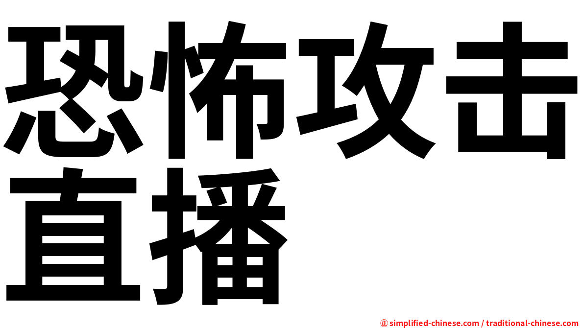 恐怖攻击直播
