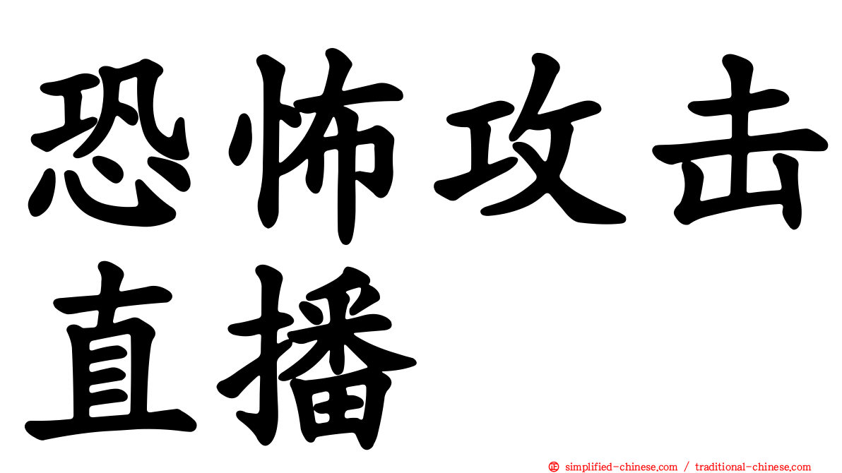 恐怖攻击直播