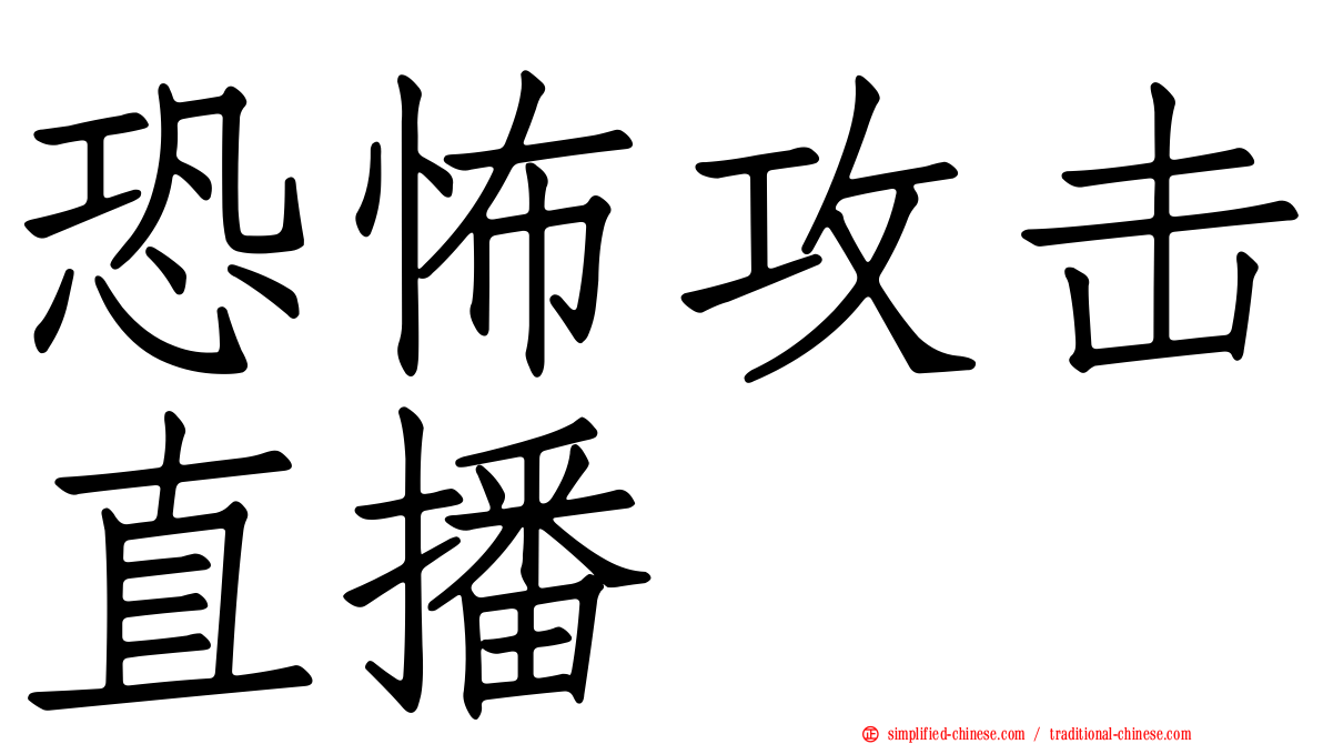 恐怖攻击直播