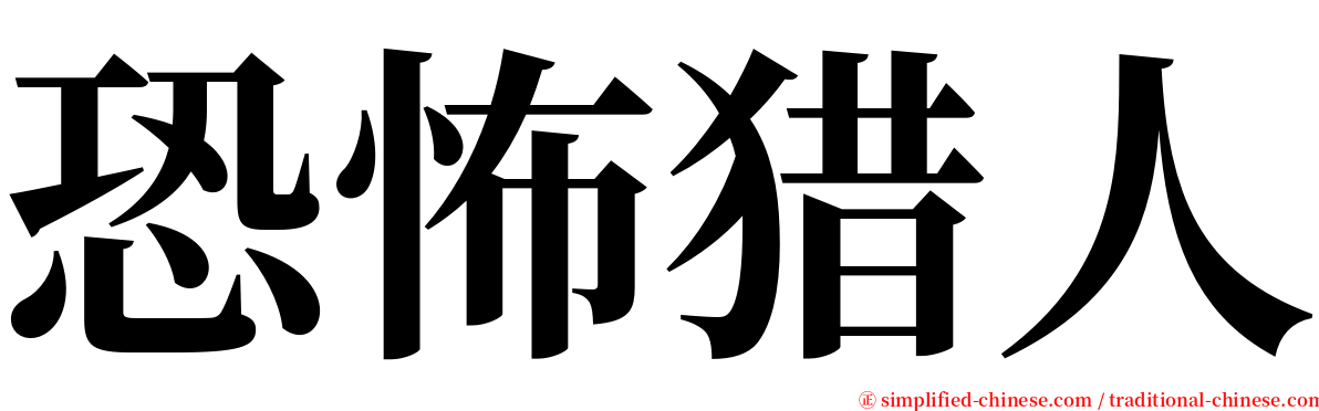 恐怖猎人 serif font