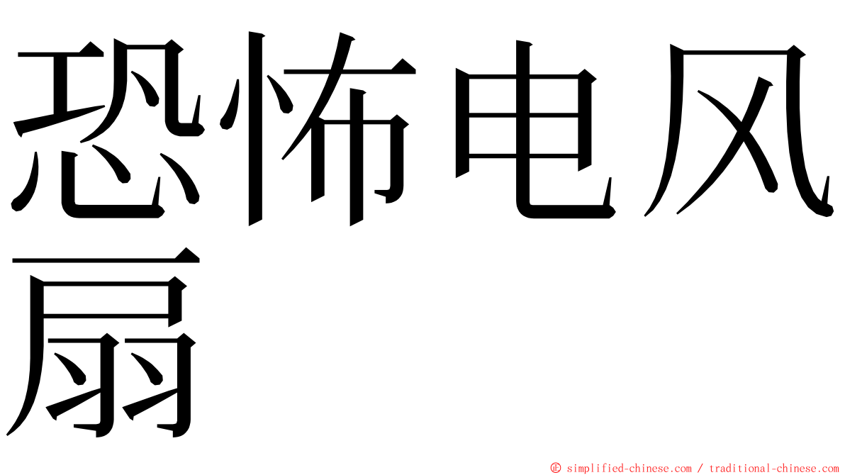 恐怖电风扇 ming font